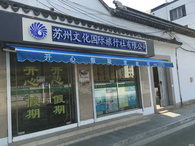 深化旅游咨詢服務(wù)，攜手共赴美好旅程——蘇州文化國(guó)際旅行社開心假期營(yíng)業(yè)部服務(wù)解析