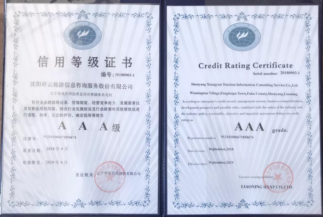 恭賀沈陽祥云旅游榮獲“3A信用等級”證書 專業旅游信息咨詢服務再上新臺階
